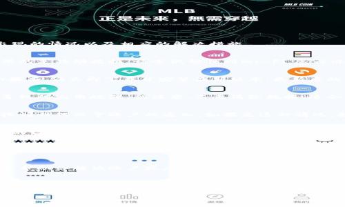 关于数字钱包无法打开的问题，通常可以归结为几种常见的原因和解决方法。下面将详细介绍可能出现的情况以及相应的解决措施。

1. 检查网络连接
首先，确保你的设备已连接到互联网。数字钱包通常依赖于良好的网络连接才能正常运行。如果你使用的是移动数据，请尝试切换到Wi-Fi，反之亦然。如果网络信号较弱或不稳定，尝试重启路由器或移动设备，以获取更好的连接。

2. 应用更新
有时候，数字钱包应用的版本过旧可能导致无法正常打开。前往应用商店，检查是否有可用的更新。如果有，请立即下载并安装最新版本。更新后的应用通常会修复一些已知问题，并提高安全性和稳定性。

3. 清除应用缓存
在手机设置中找到应用管理，选中你的数字钱包应用，选择清除缓存。这能帮助解决由于缓存积累而导致的应用故障。但注意，不要清除数据，这会导致丢失账户信息。

4. 确认账户状态
有时，数字钱包的服务提供商可能会因为安全原因暂时冻结你的账户。检查你注册的邮箱，看看是否收到任何关于账户的通知。如果是这种情况，按照邮件中的说明进行验证或联系客服解决。

5. 设备兼容性
确保你的设备与数字钱包应用兼容。有些老旧的操作系统可能会阻止新版本的应用正常运行。如果你的设备太老，考虑升级设备或尝试在其他设备上使用你的数字钱包。

6. 重启设备
重启设备是最简单有效的解决问题的方法之一。它能清除临时的错误和故障，为设备提供一个新的起点。关机后等待几分钟，再重新开机，查看数字钱包是否能正常打开。

7. 联系客户支持
如果以上方法均未能解决问题，可以直接联系数字钱包的客户支持。他们可以提供专业的技术支持，并帮助你解决账户或应用方面的具体问题。准备好你的账户信息，以便他们能够快速响应。

总结
数字钱包为我们的生活提供了极大的便利，但遇到无法打开的情况时，保持冷静并按照以上步骤逐一排查，可以帮助你迅速找到问题的根源并解决它。无论是网络连接问题，还是应用本身的故障，及时的检查和维护都能让你的数字资产安全无忧。

如需进一步的信息或帮助，请随时告知。