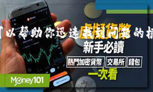 关于数字钱包无法打开的问题，通常可以归结为几种常见的原因和解决方法。下面将详细介绍可能出现的情况以及相应的解决措施。

1. 检查网络连接
首先，确保你的设备已连接到互联网。数字钱包通常依赖于良好的网络连接才能正常运行。如果你使用的是移动数据，请尝试切换到Wi-Fi，反之亦然。如果网络信号较弱或不稳定，尝试重启路由器或移动设备，以获取更好的连接。

2. 应用更新
有时候，数字钱包应用的版本过旧可能导致无法正常打开。前往应用商店，检查是否有可用的更新。如果有，请立即下载并安装最新版本。更新后的应用通常会修复一些已知问题，并提高安全性和稳定性。

3. 清除应用缓存
在手机设置中找到应用管理，选中你的数字钱包应用，选择清除缓存。这能帮助解决由于缓存积累而导致的应用故障。但注意，不要清除数据，这会导致丢失账户信息。

4. 确认账户状态
有时，数字钱包的服务提供商可能会因为安全原因暂时冻结你的账户。检查你注册的邮箱，看看是否收到任何关于账户的通知。如果是这种情况，按照邮件中的说明进行验证或联系客服解决。

5. 设备兼容性
确保你的设备与数字钱包应用兼容。有些老旧的操作系统可能会阻止新版本的应用正常运行。如果你的设备太老，考虑升级设备或尝试在其他设备上使用你的数字钱包。

6. 重启设备
重启设备是最简单有效的解决问题的方法之一。它能清除临时的错误和故障，为设备提供一个新的起点。关机后等待几分钟，再重新开机，查看数字钱包是否能正常打开。

7. 联系客户支持
如果以上方法均未能解决问题，可以直接联系数字钱包的客户支持。他们可以提供专业的技术支持，并帮助你解决账户或应用方面的具体问题。准备好你的账户信息，以便他们能够快速响应。

总结
数字钱包为我们的生活提供了极大的便利，但遇到无法打开的情况时，保持冷静并按照以上步骤逐一排查，可以帮助你迅速找到问题的根源并解决它。无论是网络连接问题，还是应用本身的故障，及时的检查和维护都能让你的数字资产安全无忧。

如需进一步的信息或帮助，请随时告知。