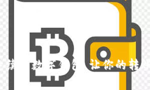 选择无手续费数字钱包，让你的转账更轻松！
