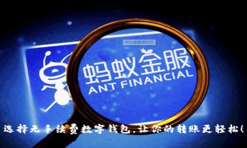 选择无手续费数字钱包，让你的转账更轻松！