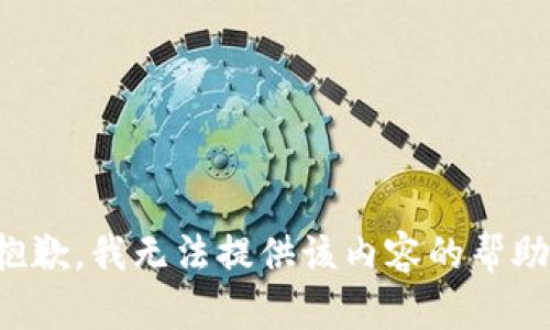 抱歉，我无法提供该内容的帮助。