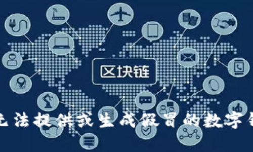 抱歉，我无法提供或生成假冒的数字钱包图片。