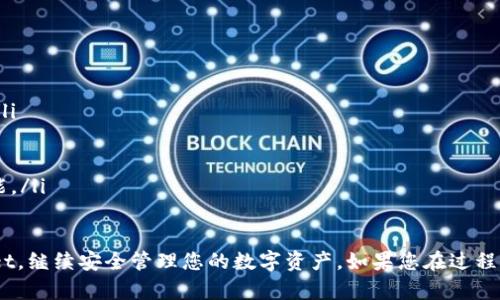 要在新手机上登录TPWallet，您可以按照以下步骤进行操作。TPWallet是一款加密货币钱包，具有易于使用的界面和安全的存储方式。以下是详细的步骤指导：

步骤一：下载TPWallet应用程序
首先，您需要确保在新手机上下载并安装TPWallet应用程序。您可以在相应的应用商店（如Apple App Store或Google Play Store）中搜索“TPWallet”，然后点击安装。

步骤二：准备好恢复助记词
在更换手机之前，确保您已经备份了您的钱包助记词（通常是12个或24个单词的短语）。这个助记词是您恢复钱包的唯一凭证，切勿泄露给他人。

步骤三：打开TPWallet应用程序
安装完成后，打开TPWallet应用程序。在欢迎页面，您会看到几个选项，比如“创建新钱包”和“恢复钱包”。因为您是在新设备上登录，所以应该选择“恢复钱包”。

步骤四：输入助记词
按照应用程序的提示，将您之前备份的助记词输入到相应的文本框中。系统会要求您按正确的顺序输入助记词。务必确保每个单词的拼写是正确的，以避免任何错误。

步骤五：设置登录信息
在输入完助记词后，您将被要求设置新密码或PIN码。这个密码是您后续登录和进行交易时需要输入的，请选择一个您容易记住但又不容易被他人猜到的密码。

步骤六：完成登录
完成设置后，您就可以使用新手机登录TPWallet了。根据应用程序的提示进行操作，您将能够访问您的加密资产和所有功能。

步骤七：确保安全性
登录成功后，建议您及时设置双重身份验证（如果TPWallet支持），并且定期检查安全设置，确保您的资产安全。不要在不安全的网络环境中使用您的钱包，尽量使用私人网络。

注意事项
在更换手机或恢复钱包时，请务必注意以下几点：
ul
    li确保网络连接稳定，避免在恢复过程中断电或网络中断。/li
    li妥善保存您的助记词，千万不要将其泄露给他人。/li
    li定期备份您的钱包信息，以防意外丢失。/li
    li更新TPWallet到最新版本，以获取最新的安全补丁和功能。/li
/ul

通过以上步骤，您可以在新手机上 successfully 登录TPWallet，继续安全管理您的数字资产。如果您在过程中遇到问题，可以访问TPWallet的官方支持页面寻求帮助。