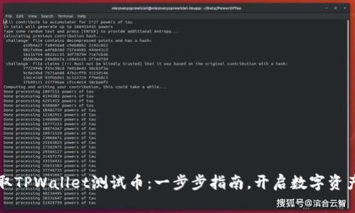 如何领取TPWallet测试币：一步步指南，开启数字资产新篇章