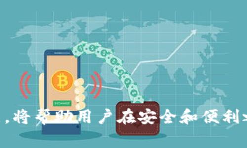 区块链钱包是用于存储、接收和发送加密货币的工具，种类繁多，适合不同需求的用户。以下是几个主要类型的区块链钱包以及一些具体的例子。

### 1. 热钱包
热钱包是指与互联网连接的数字钱包，通常用于频繁交易和小额资金管理。虽然便捷，但由于在线连接，安全性相对较低。

#### 1.1 移动钱包
移动钱包是运行在智能手机上的应用程序，用户可以通过简单的指尖触控进行交易。例如：
- **Coinbase Wallet**：一个友好型的移动钱包，适合新手，支持多种加密货币。
- **Trust Wallet**：由Binance支持，提供广泛的货币支持和去中心化交易功能。

#### 1.2 网页钱包
网页钱包可以通过浏览器访问，通常易于使用但安全性较低。例如：
- **Blockchain.com**：一个受欢迎的网站钱包，用户可以轻松创建账户并管理他们的数字资产。
- **MetaMask**：一个用于以太坊及ERC-20代币的网页钱包，支持去中心化应用（dApp）的访问。

### 2. 冷钱包
冷钱包是指不与互联网直接连接的钱包，通常用于大额投资或长期存储，安全性较高。

#### 2.1 硬件钱包
硬件钱包是一种物理设备，用于安全存储私钥。例如：
- **Ledger Nano S/X**：广受欢迎的硬件钱包，支持多种加密货币，具有安全的隔离存储。
- **Trezor**：另一个广泛认可的硬件钱包，强调安全性和用户友好。

#### 2.2 纸钱包
纸钱包是将私钥和公钥打印在纸上的一种低技术存储方式，安全性很高，但易丢失。例如，用户可以使用网站如 Bitaddress.org 生成和打印纸钱包。

### 3. 钱包的选择依据
选择合适的区块链钱包取决于多种因素，包括安全性、便捷性和使用场景。以下是一些选购建议：

#### 3.1 交易频率
如果你是频繁交易的活跃投资者，热钱包可能更合适；而对于长期投资，冷钱包则是更好的选择。

#### 3.2 安全性
硬件钱包提供最强的安全性，适合存储大额资产，尤其是在面对网络攻击的情况下。

#### 3.3 用户体验
对新手用户，友好的界面和简单的操作步骤是选择钱包的重要考虑因素。如Coinbase和Trust Wallet提供了直观的用户体验。

### 4. 钱包安全最佳实践
安全地管理你的密码和私钥至关重要，以下是一些最佳实践：

#### 4.1 使用强密码
使用包含大写字母、小写字母、数字和符号的强密码，以增强账户安全。

#### 4.2 启用双重身份验证
许多钱包和交易所提供双重身份验证，务必启用这一功能。

#### 4.3 备份私钥
确保在安全的地方备份你的私钥或助记词，以防丢失或设备故障。

### 总结
区块链钱包的选择和管理是加密货币投资过程中的重要一环。理解不同类型钱包的特性及其优缺点，将帮助用户在安全和便利之间找到最佳平衡。选择合适的钱包，遵循安全实践，可以有效保护自己的财产免受潜在风险的侵害。