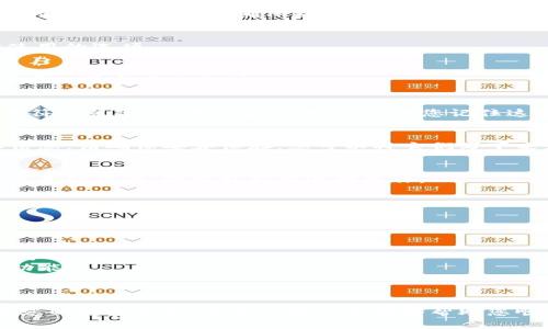 要新建一个 TPWallet，您可以按照以下步骤操作。请注意，TPWallet 是一种加密钱包，务必确保操作过程中的安全性和信息的保密性。

### 创建 TPWallet 的步骤

#### 1. 下载 TPWallet
首先，您需要从官方网站或可信的应用商店下载 TPWallet 应用程序。确认您下载的是最新版本，以确保获得最佳的用户体验和安全性。

#### 2. 打开应用程序
下载完成后，打开 TPWallet 应用程序。您将看到一个欢迎页面，通常会提供开始使用的选项。

#### 3. 创建新钱包
在欢迎界面，选择“创建新钱包”或“新建钱包”的选项。这个选项通常会比较显眼，您可以很容易地找到。

#### 4. 设置密码
为了保护您的钱包安全，您需要设置一个强密码。建议使用包含字母、数字和特殊字符的组合，以增强安全性。请确保您记住这个密码，因为遗忘密码可能会导致无法访问您的钱包。

#### 5. 生成恢复助记词
接下来，TPWallet 将为您生成一系列恢复助记词。这些词语是您访问钱包的重要信息，请确保妥善保存。您可以将它们写下来，保存在安全的地方。切勿将助记词分享给他人，因为它们可以用来访问您的钱包。

#### 6. 验证助记词
为了确保您正确记住了助记词，TPWallet 可能会要求您选择正确的词语，以确认您已经记录。请按照指示进行操作。

#### 7. 完成设置
完成助记词验证后，您将进入钱包的主界面。现在，您的 TPWallet 已成功创建。

### 注意事项

- **安全性**：始终确保您的密码和助记词保存在安全的位置，并避免在互联网上分享。
- **软件更新**：定期检查并更新您的 TPWallet，以确保获得最新的安全补丁和功能。
- **备份钱包**：考虑定期备份您的钱包信息，以防数据丢失。

### 总结
通过以上步骤，您可以轻松创建 TPWallet。请始终将安全放在第一位，并定期检查您的钱包状态。希望这些信息能够帮助您顺利完成新钱包的创建。
