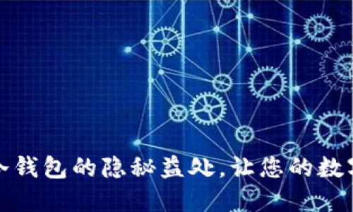 揭秘区块链冷钱包的隐秘益处，让您的数字资产更安全