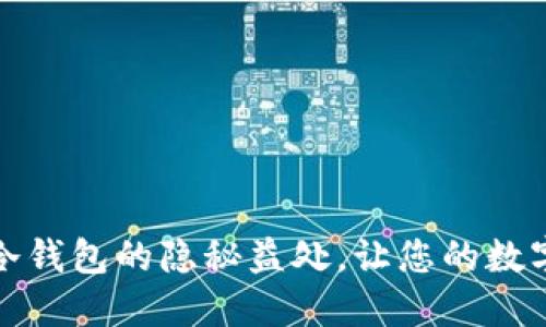 揭秘区块链冷钱包的隐秘益处，让您的数字资产更安全