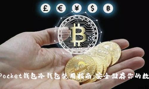 TokenPocket钱包冷钱包使用指南：安全储存你的数字资产