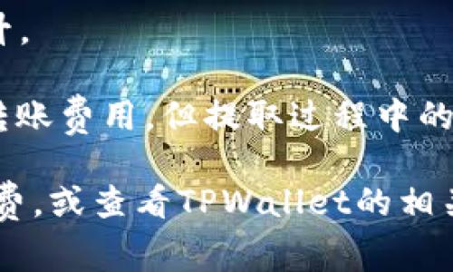 提取BNB到TPWallet的手续费通常取决于多个因素，包括：

1. **交易所的手续费政策**：不同交易所对BNB提取到其他钱包的手续费标准可能不同。

2. **网络拥堵情况**：在区块链网络繁忙时，手续费可能会有所上升。

3. **TPWallet的接收费用**：虽然TPWallet本身通常不收取内部转账费用，但提取过程中的网络费用还是需要考虑的。

为了获得准确的信息，建议你到相关的交易所查询最新的提币手续费，或查看TPWallet的相关说明。确保在进行任何交易之前了解所有费用，以避免意外的成本。