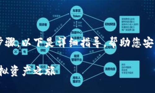 在国内购买数字货币钱包的过程可以分为几个步骤。以下是详细指导，帮助您安全、顺利地找到并购买适合自己的数字货币钱包。

如何在国内安全购买数字货币钱包，开启你的虚拟资产之旅