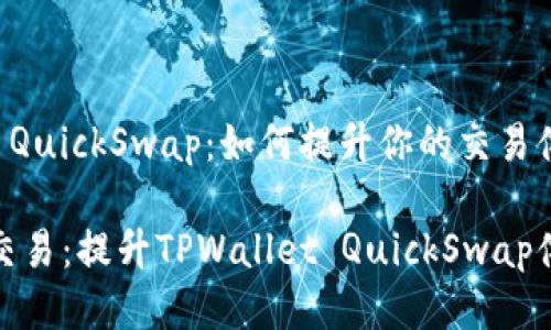 TPWallet QuickSwap：如何提升你的交易体验？

畅享流畅交易：提升TPWallet QuickSwap体验的秘诀