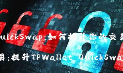 TPWallet QuickSwap：如何提升你的交易体验？

畅享流畅交易：提升TPWallet QuickSwap体验的秘诀