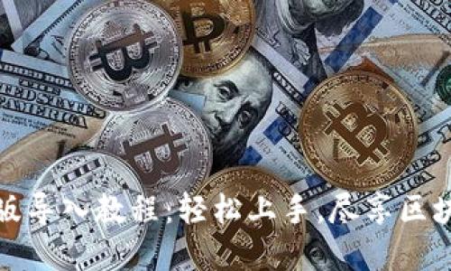 tpwallet最新版导入教程：轻松上手，尽享区块链时代的便利