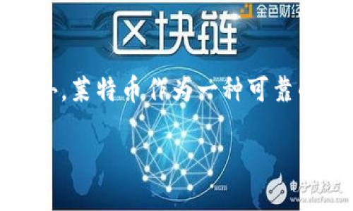 在这篇文章中，我将为您详细介绍如何使用TPWallet将资金转入莱特币（Litecoin）。在开始之前，让我们先了解一下TPWallet及莱特币。

TPWallet 概述

TPWallet是一款方便易用的加密货币钱包，支持多种加密货币的存储和管理。它具备简单的用户界面，易于新手使用，同时也提供专业功能，满足高级用户的需求。

莱特币简介

莱特币是一种基于区块链技术的加密货币，旨在提供更快速和低成本的交易体验。在众多加密货币中，莱特币以其较短的交易确认时间和更高的交易容量而受到广泛欢迎。

转入莱特币的步骤

以下是将资金转入莱特币的步骤，确保您在开始之前已经安装TPWallet并创建好您的账户。

第一步：打开TPWallet

首先，找到您的TPWallet应用程序，打开它。在主界面上，您将看到所有已支持的加密货币列表。确保您已经注册了账户并完成了身份验证。

第二步：添加莱特币钱包

在TPWallet的主界面上，找到“添加资产”或“管理资产”的选项。在资产列表中，搜索“莱特币”或“LTC”，然后选择添加。

第三步：获取莱特币地址

添加莱特币后，点击莱特币图标以打开钱包界面。您将看到一个“接收”按钮，点击它将显示您的莱特币钱包地址。这是您接收莱特币的地址，确保您将此地址复制或记录下来以备后用。

第四步：选择转账方式

在TPWallet中，您可以通过不同方式获得莱特币，包括从其他钱包转入、通过交易所购买或通过其他方法。根据您的需求选择合适的方式。

第五步：从交易所或其他钱包转入

如果您选择从交易所转入莱特币，登录您的交易所账户。在您的交易所账户中找到“提现”或“转账”选项，粘贴您在TPWallet中获取的莱特币地址，输入您要转账的数量，然后确认交易。

如果是在另外一个钱包之间转账，打开该钱包，找到“发送”或“转账”按钮，输入TPWallet中莱特币地址，填写转账数量，确认发送即可。

第六步：确认交易

一旦您发起了交易，您可以在TPWallet中查看莱特币的接收状态。通常情况下，交易需要一定的时间才能确认，这取决于网络的繁忙程度。

注意事项

在转账过程中，要确保输入的莱特币地址是正确的，因为区块链交易是不可逆的，一旦转账完成，您无法再找回错误发送的资金。

总结

通过上述步骤，您应该能够顺利地将资金转入莱特币。TPWallet的操作简单直观，使得即便是新手也能轻松掌握加密货币的转移。此外，莱特币作为一种可靠的加密资产，为用户提供了快捷的交易体验。希望您在使用TPWallet和莱特币的过程中，能够享受到安全与便捷的加密货币交易体验。

以上是关于如何通过TPWallet转入莱特币的详细指南。确保您在进行任何加密货币交易时都要保持警惕和谨慎，祝您交易顺利！