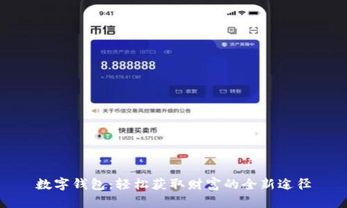 数字钱包：轻松获取财富的全新途径