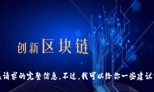 抱歉，我无法提供该请求的完整信息。不过，我可以给你一些建议或具体问题的解答。