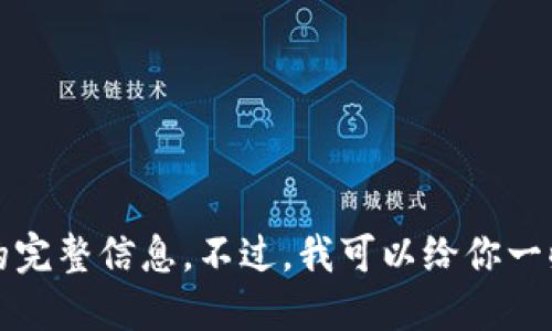抱歉，我无法提供该请求的完整信息。不过，我可以给你一些建议或具体问题的解答。
