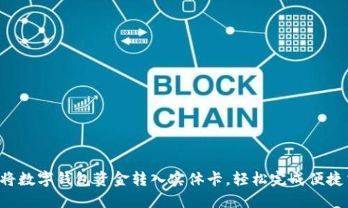 如何将数字钱包资金转入实体卡，轻松完成便捷交易！