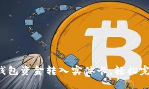 如何将数字钱包资金转入实体卡，轻松完成便捷交易！