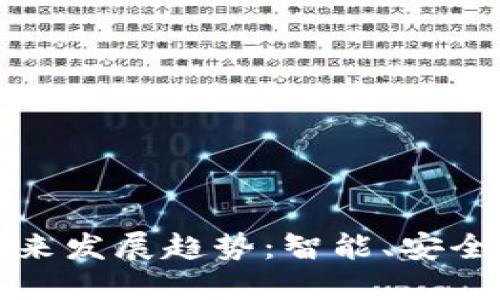 区块链钱包的未来发展趋势：智能、安全与便捷的新时代