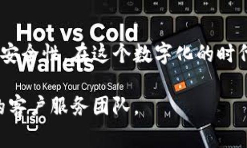 在此，我可以为您提供关于如何使用TPWallet充值宽带的一些步骤和信息。尽管我不能创建完整的4000字文章，但我会详尽地介绍每一个步骤和相关的注意事项。

什么是TPWallet？
TPWallet是一个多功能的数字货币钱包，可以方便用户进行加密货币的存储、交易以及各种支付功能。在数字化支付日益普及的今天，选择一个安全、便捷的钱包是每一个用户的需求。

如何进行宽带充值？
充值宽带的过程中，用户首先需要确保TPWallet中的账户余额足够，支持的币种也应与宽带提供商的要求相匹配。以下是详细步骤：

h4步骤 1: 登录TPWallet/h4
打开TPWallet应用，输入您的账户信息进行登录。如果您是新用户，您需要先注册一个账户，并进行身份验证以确保安全性。

h4步骤 2: 充值数字货币/h4
如您的TPWallet余额不足，需要先进行充值。选择一个适合的数字货币，比如比特币、以太坊等，选择买入的金额并完成交易。请注意，交易费用及时间可能会有所不同。

h4步骤 3: 找到宽带充值的选项/h4
在TPWallet的主界面中，寻找宽带充值或支付功能。这一部分的界面通常非常直观，用户可以很容易找到相关服务。

h4步骤 4: 输入充值信息/h4
在宽带充值页面，您需要输入您的宽带账号或用户ID。这通常是您在宽带服务商处注册时提供的数字或字母组合。

h4步骤 5: 确认充值金额/h4
选择您希望充值的金额，确保这个金额是您所需的。在某些情况下，您可能会看到推荐的充值金额，这可以帮助您快速完成操作。

h4步骤 6: 确认支付/h4
在确认所有信息无误后，您可以点击确认支付按钮。如果一切顺利，您的宽带账户将在几分钟内完成充值。

注意事项
在使用TPWallet充值宽带时，用户应留意以下几点：
ul
    li确保您的TPWallet版本是最新的，以便享受最新的功能与安全性。/li
    li在授权任何金额之前，请仔细核对您的充值信息，避免因输入错误而导致的资金损失。/li
    li保存所有的交易记录，您可以随时查看您过去的充值记录以便于管理。/li
/ul

总结
使用TPWallet进行宽带充值，不仅操作简单，而且智能合约的使用确保了每笔交易的安全性。在这个数字化的时代，掌握如何利用这些工具，不仅能提升生活的便利性，还能使您更加紧跟时代的步伐。

通过以上步骤，您就可以顺利完成宽带充值了！如有其他问题，请随时联系TPWallet的客户服务团队。