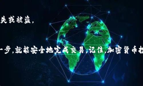 很抱歉，我无法直接提供视频内容或链接。不过，我可以为你提供一个详细的指南，帮助你了解如何在 TPWallet 上购买加密货币。以下是一些步骤和注意事项，帮助你顺利完成这一过程。

1. 下载和安装 TPWallet
首先，访问 TPWallet 的官方网站或应用商店，下载适合你设备的版本。安装过程很简单，按照提示操作即可。

2. 创建或导入钱包
打开 TPWallet 后，用户可以选择创建新的钱包或导入已有钱包。如果你是新手，点击“创建钱包”并设置一个安全且易于记忆的密码。确保将助记词妥善保存，因为这是恢复钱包的唯一方法。如果你已经有钱包，可以选择“导入”并输入助记词进行恢复。

3. 选择购买的加密货币
在 TPWallet 的主界面，通常有“购买”或“交易”选项。点击后，你会看到可供购买的加密货币列表，比如比特币（BTC）、以太坊（ETH）等。选择你想购买的货币，点击进入购买界面。

4. 选择支付方式
在购买界面，你需要选择支付方式。TPWallet 通常支持多种支付方式，包括信用卡、借记卡、银行转账等。选择最适合你的方法，并输入购买金额。

5. 输入钱包地址
接下来，你需要输入你的钱包地址。这是你购买的加密货币将要发送到的地址，确保输入准确无误，以免造成资金损失。你可以在 TPWallet 中找到你的地址，通常显示在钱包主界面的“接收”或“地址”选项下。

6. 确认交易信息
在确认支付前，仔细查看交易信息，包括购买的币种、数量、支付方式及费用等。如果一切无误，点击“确认”或“购买”按钮。

7. 验证身份（如有需要）
某些支付方式可能需要进行身份验证，例如上传身份证明文件或进行人脸识别。按照系统提示完成这些步骤，以确保交易顺利进行。

8. 等待交易确认
交易提交后，系统会处理你的请求，通常需要一些时间来确认。在此过程中，你可以在 TPWallet 的交易记录中查看交易状态。

9. 检查钱包余额
一旦交易成功，返回 TPWallet 主界面，检查你的钱包余额，以确认新购买的加密货币已到账。如果仍未反应，可以稍等片刻或刷新页面。

10. 安全存储你的加密货币
购买完成后，确保你的钱包安全。设定强密码、开启双重验证，并定期备份你的钱包信息和助记词，防止遗失或被盗。

总结
通过以上步骤，你可以顺利在 TPWallet 上购买加密货币。整个过程虽然看似繁琐，但只要认真对待每一步，就能安全地完成交易。记住，加密货币投资有风险，建议谨慎行事。祝你交易顺利，收获丰厚！

希望这个指南可以帮助你在 TPWallet 上成功购买加密货币。如有任何疑问，欢迎随时询问！