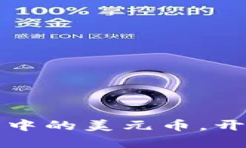 轻松兑换数字钱包中的美元币，开启跨境支付新世界