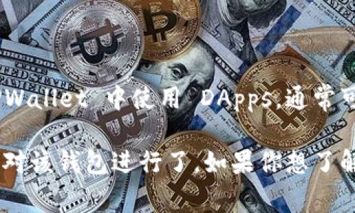 TPWallet 是一个支持多种区块链资产的钱包，通常允许用户在其内部使用去中心化应用程序（DApps）。如果你想在 TPWallet 中使用 DApps，通常可以通过钱包内部的功能或者链接到特定的 DApp 网站来实现。

不过，具体能否在 TPWallet 中使用某个特定的 DApp，取决于该 DApp 是否与 TPWallet 兼容，以及其开发者是否针对该钱包进行了。如果你想了解更多具体的信息，例如如何在 TPWallet 中找到或使用 DApp，建议你查看 TPWallet 的官方文档或其社区支持渠道。
