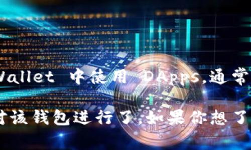 TPWallet 是一个支持多种区块链资产的钱包，通常允许用户在其内部使用去中心化应用程序（DApps）。如果你想在 TPWallet 中使用 DApps，通常可以通过钱包内部的功能或者链接到特定的 DApp 网站来实现。

不过，具体能否在 TPWallet 中使用某个特定的 DApp，取决于该 DApp 是否与 TPWallet 兼容，以及其开发者是否针对该钱包进行了。如果你想了解更多具体的信息，例如如何在 TPWallet 中找到或使用 DApp，建议你查看 TPWallet 的官方文档或其社区支持渠道。