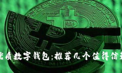 选择最优质数字钱包：推荐几个值得信赖的品牌