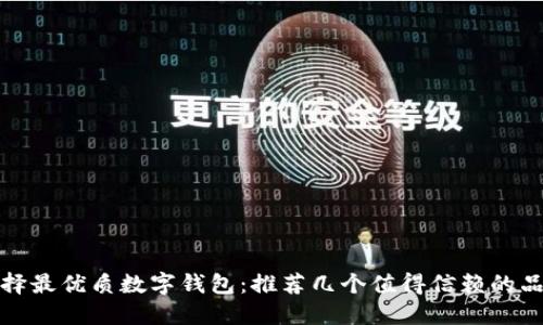 选择最优质数字钱包：推荐几个值得信赖的品牌