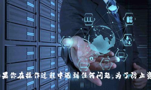 要将 TP Wallet 中的资产转账到火币交易所，你可以按照以下步骤进行操作。请注意，这个过程需要确保你已经在 TP Wallet 和火币交易所开户，并且已经完成相关的身份验证。

### 步骤 1: 登录 TP Wallet

首先，打开 TP Wallet 应用并使用你的账户凭证进行登录。如果你还没有下载应用，可以在对应的应用商店进行下载。

### 步骤 2: 选择要转账的资产

在 TP Wallet 的首页，找到你想要转账的加密货币，例如 USDT、ETH 或 BTC。点击进入该资产的详情页面。

### 步骤 3: 复制火币的钱包地址

1. 打开火币交易所官网或者火币账户的手机应用。
2. 登录你的火币账户。
3. 找到“钱包”或“资产”模块，然后选择“充值”。
4. 选择你要充值的数字资产，并复制系统生成的钱包地址。务必确认选择的资产与 TP Wallet 中的资产一致。

### 步骤 4: 开始转账过程

1. 返回 TP Wallet，点击你选择的资产。
2. 选择“转账”或“发送”选项。
3. 在转账页面，粘贴你刚才从火币复制的钱包地址。
4. 输入你想要转账的金额。
5. 检查转账信息，确保地址和金额正确无误。
6. 不要忘记查看网络费用，确保你的 TP Wallet 中有足够的资产来支付这笔费用。

### 步骤 5: 确认转账

确认所有信息正确后，点击“确认”或类似的选项来完成转账。根据区块链网络的不同，转账的时间可能会有所不同。一般来说，大部分转账在几分钟内即可完成。

### 步骤 6: 检查火币账户

转账完成后，再次登录火币账户，前往“钱包”或“资产”页面，查看你的资产是否已经到账。如果没有及时到账，可以在 TP Wallet 中查看交易记录，确认交易状态。

### 提示

- **安全性**：在进行任何转账时，请务必核对钱包地址，确保不会发送至错误的地址，因为区块链交易是不可逆的。
- **转账金额**：根据交易所的最低充值要求，调整转账金额。
- **小额测试**：建议第一次转账时可以先转账少量资金，以确认流程无误之后再进行大额转账。

### 结束语

通过以上步骤，你应该能够顺利地将 TP Wallet 中的资产转账到火币交易所。随着数字货币的普及，了解这些基本操作显得尤为重要。如果你在操作过程中遇到任何问题，为了防止资产损失，切忌随便寻求不明渠道的帮助，建议参考官方支持或社区帮助。在这个快速变化的数字金融世界，保持谨慎和学习是非常重要的。