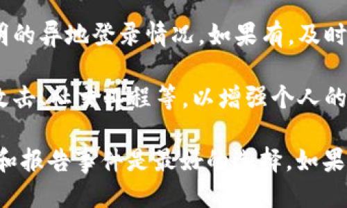 如您怀疑您的TPWallet账户被盗，可以采取以下步骤：

1. **立即更改密码**：尽快修改您的TPWallet账户密码和与之关联的邮箱密码，以防止黑客再次访问您的账户。

2. **启用双重身份验证**：如果TPWallet提供双重身份验证功能，请务必启用，以增强账户的安全性。

3. **联系TPWallet客服**：尽快联系TPWallet的客服团队，报告您的情况并寻求帮助。他们可能会提供进一步的步骤来保护您的账户。

4. **收集证据**：记录被盗的时间、交易详情、黑客地址及您能提供的任何其他相关信息。这些信息在报警时可能非常有用。

5. **报警**：可以向当地的公安机关报案，说明您的TPWallet被盗的情况。虽然网络盗窃通常较难追踪，但警方可能会对这类案件进行记录并提供建议。

6. **注意异地登录**：检查您的账户登录记录，查看是否有不明的异地登录情况。如果有，及时记录并报告给TPWallet和警方。

7. **提高安全防范意识**：了解常见的网络犯罪手段，如钓鱼攻击、社交工程等，以增强个人的网络安全意识，避免未来的损失。

虽然网络盗窃案件的处理可能面临许多挑战，但积极采取行动和报告事件是最好的选择。如果您需要更多关于如何保护您的数字资产的信息，欢迎随时询问。