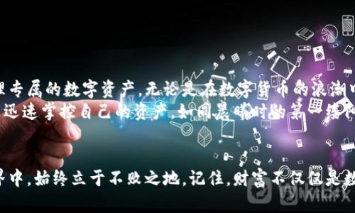   让钓鱼数字钱包的私钥导入变得轻松无忧！ / 

 guanjianci 数字钱包,私钥,钓鱼 /guanjianci 

引言：数字钱包的崛起
在如今这个数字化的时代，钱包的形态早已发生了翻天覆地的变化。从传统的皮夹子到虚拟的数字钱包，金融世界的每一个角落都在被新技术所改变。想象一下，在一个阳光明媚的早晨，您坐在晨雾中的老桥上，手中握着一部智能手机，轻松地管理着您的数字资产。数字钱包如同一位贴心的管家，帮助您掌控每一笔交易，确保一切安全。

什么是私钥？
在深入探讨如何将私钥导入钓鱼数字钱包之前，让我们先了解一下私钥的重要性。私钥就像一把钥匙，能够打开您数字资产的大门。它细微而强大，若使用得当，能够为您提供高度的安全保护。但如果这把钥匙落入他人之手，您的资产可能就会瞬间蒸发。想象一下，如果您在晨雾中丢失了那把钥匙，您将无法再进入那迷人的花园。

钓鱼数字钱包的特点
钓鱼数字钱包作为一种新兴的数字资产管理工具，其与众不同之处在于其用户友好的界面和强大的安全防护。它如同一位温文尔雅的向导，帮助您在复杂的金融世界中轻松前行。无论您是新手还是老手，都能轻松理解其操作流程。无论是发送、接收数字货币，还是查看余额，钓鱼数字钱包都能让这些操作变得无比顺畅。

导入私钥的意义
导入私钥就如同开启了一扇通向财富的窗户。它允许您快速接入您的数字资产，反映出您在虚拟世界的真实身份。想象您进入一处隐藏的宝藏，每一步都充满未知与惊喜。通过导入私钥，您能够寻找那些被遗忘的数字资产，或者将其与其他钱包进行整合，从而实现更高效的管理。

准备工作：取得私钥
在您进行私钥导入之前，首先需要确保您手中拥有正确的私钥。如果您是从其他数字钱包迁移过来，通常可以在其设置中找到导出私钥的选项。这个过程可以比喻成在清晨时分，照着第一缕阳光，拨开晨雾，找到自己所需的钥匙。

导入私钥的步骤
现在，让我们逐步来看看如何将私钥导入到钓鱼数字钱包中。这个过程并不复杂，遵循以下简单步骤，您就能顺利完成导入：
ul
    listrong步骤一：打开钓鱼数字钱包/strongbr在您的设备上找到并打开钓鱼数字钱包应用，无论是在清晨还是黄昏，始终保持冷静。/li
    listrong步骤二：找到导入选项/strongbr在应用的主界面上，寻找“导入私钥”功能，它如同地图上的标记，指引着您前进的方向。/li
    listrong步骤三：输入私钥/strongbr在弹出的输入框中，务必准确输入您的私钥。此时，您需要紧握那把隐秘钥匙，确保没有任何错误。/li
    listrong步骤四：确认与完成/strongbr当您确认输入无误后，点击“确认导入”。这一步宛如凌晨的钟声，清晰而响亮地传递着您的决策。/li
/ul

安全性考虑
在整个过程中，安全性是重中之重。私钥如同您家门口的密码，唯有您知晓。因此，确保在安全的网络环境下导入私钥，远离公共Wi-Fi的“陷阱”。同时，避免在不受信任的网站或应用程序中输入私钥，这就像在阴暗的角落中低声耳语，危险无处不在。

常见问题与解决方案
在导入私钥的过程中，您可能会遇到一些问题。以下是常见问题及其解决方案：
ul
    listrong错误的私钥格式/strongbr若您的私钥格式不正确，您将无法成功导入。请核对并确保您按照正确的格式输入。/li
    listrong网络连接不佳/strongbr在导入过程中，若网络断开，可能会导致导入失败。请确保在稳定的网络环境下操作。/li
    listrong未能找到导入选项/strongbr若您在钓鱼数字钱包中未能找到导入私钥的选项，建议您检查应用版本，确保其为最新版本。/li
/ul

总结与展望
导入私钥的过程虽然看似简单，却是每一位数字资产管理者必须掌握的技能。通过钓鱼数字钱包，您可以如同在晨雾中闯荡，愉快而又充实地管理专属的数字资产。无论是在数字货币的浪潮中，还是在个人财富的管理上，提供安全、便捷的解决方案都是钓鱼数字钱包的使命。
在未来，随着区块链技术的不断进步，数字钱包将会更加智能与安全。或许在不久的将来，您的数字资产管理将会更加轻松，无论身处何地，您都能迅速掌控自己的资产。如同晨曦时的第一缕阳光，温暖而持久。现在，就行动起来，导入您的私钥，开启新的数字财富之旅吧！

附录：进一步学习和探索
如果您对数字钱包或区块链技术感兴趣，建议您关注相关的博客、视频教程和在线课程。深度了解这些工具和技术，将使您在这个快速变化的世界中，始终立于不败之地。记住，财富不仅仅是数字，它更是您智慧与努力的结晶。愿您在数字金融的旅程中，收获丰硕的果实！