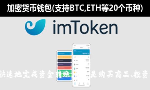 在TPWallet（一个区块链钱包）中转账的步骤如下：

第一步：下载并安装TPWallet
首先，确保你的手机或电脑已经安装了TPWallet。如果还没有，可以通过官方渠道下载。安装完成后，打开TPWallet，创建一个新钱包或导入已有钱包，确保妥善保存好助记词和私钥。

第二步：充值资金
在TPWallet中，你需要先将资金充值到你的钱包地址。你可以通过交易所购买加密货币，或从其他钱包转账至TPWallet。获取钱包地址的方法是点击“接收”选项，复制显示的钱包地址。

第三步：选择要转账的加密货币
TPWallet支持多种加密货币，因此在转账之前，选择你希望转账的币种。如果你已经有了这种币种，确保查看账户余额。

第四步：输入转账信息
进入转账界面后，输入接收方的钱包地址和转账金额。在输入后，通常会显示手续费的预估值，确保你有足够的余额来支付这笔手续费。

第五步：确认与发送
在确认转账信息无误后，点击“发送”按钮。系统会要求你再次确认，确保地址、金额、手续费等信息完全正确。确认后，再次输入交易密码或通过生物识别方式验证身份。

第六步：查看转账状态
转账发起后，你可以在“交易记录”中查看该笔转账的状态。区块链交易通常需要一定时间来确认，具体时间取决于网络拥堵情况。

注意事项
1. 确保输入的钱包地址无误，错误的地址可能导致资金无法找回。br
2. 了解并准备足够的手续费，以确保交易能够顺利进行。br
3. 在使用TPWallet进行大额转账前，建议先尝试小额转账以确认流程操作正确。

总结
在TPWallet中转账是一项简单但需要谨慎进行的操作。通过遵循上述步骤，你可以安全、快速地完成资金转账。无论是购买商品、投资还是转账好友，都能在TPWallet中轻松实现。希望以上信息对你有帮助，并祝你交易顺利。