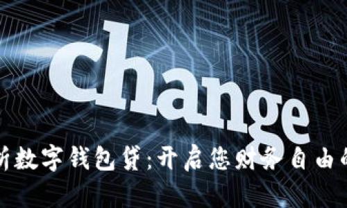 全面解析数字钱包贷：开启您财务自由的新篇章