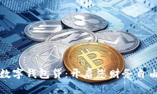 全面解析数字钱包贷：开启您财务自由的新篇章