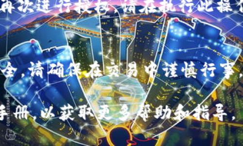 要解除代币在TPWallet中的授权，您可以按照以下步骤操作。请注意，操作前请确保您已经备份了助记词或私钥，以防发生任何意外情况。

步骤一：打开TPWallet应用
在您的手机上找到TPWallet应用并打开，确保您已经登录到您的账户。如果您是第一次使用TPWallet，请确保您已经创建钱包或者导入现有钱包。

步骤二：查看资产
登录后，您将看到您的数字资产列表。这包括您持有的所有代币和资产。浏览列表，找到您希望解除授权的代币。

步骤三：进入代币详情
点击所选代币图标，您将进入该代币的详细信息页面。在此页面上，您可以查看代币的当前持有量、允许的交易设置等信息。

步骤四：查看授权状态
在代币详情页面中，您应该能够看到“授权”或“取消授权”的选项。这些选项通常显示为按钮或链接。点击该选项以查看当前的授权状态。

步骤五：解除授权
如果您决定解除代币的授权，请点击“解除授权”按钮。系统会提示您确认此操作。在确认后，系统将要求您签署交易以执行解除授权操作。这一过程需要您的钱包提供签名，确保您的资产安全。

步骤六：确认交易
完成签名后，您的解除授权请求将被提交到区块链网络。请耐心等待网络确认，通常这会在几分钟内完成。您可以在交易记录中查看进度。

步骤七：验证解除授权
当您收到网络确认后，返回代币详情页面，检查授权状态是否已更新为“未授权”或相应的状态。这表明您的代币已成功解除授权。

注意事项
解除代币授权后，您将无法再使用已解除授权的代币进行任何交易或操作，直到再次进行授权。请在执行此操作前仔细考虑，确保这是您想要的决定。

总结
通过以上步骤，您可以轻松地在TPWallet中解除代币授权，保护您的数字资产安全。请确保在交易中谨慎行事，遵循安全最佳实践，避免不必要的损失。

如果您在操作中遇到问题，可以寻求TPWallet的官方支持或者查阅相关的用户手册，以获取更多帮助和指导。