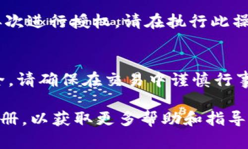要解除代币在TPWallet中的授权，您可以按照以下步骤操作。请注意，操作前请确保您已经备份了助记词或私钥，以防发生任何意外情况。

步骤一：打开TPWallet应用
在您的手机上找到TPWallet应用并打开，确保您已经登录到您的账户。如果您是第一次使用TPWallet，请确保您已经创建钱包或者导入现有钱包。

步骤二：查看资产
登录后，您将看到您的数字资产列表。这包括您持有的所有代币和资产。浏览列表，找到您希望解除授权的代币。

步骤三：进入代币详情
点击所选代币图标，您将进入该代币的详细信息页面。在此页面上，您可以查看代币的当前持有量、允许的交易设置等信息。

步骤四：查看授权状态
在代币详情页面中，您应该能够看到“授权”或“取消授权”的选项。这些选项通常显示为按钮或链接。点击该选项以查看当前的授权状态。

步骤五：解除授权
如果您决定解除代币的授权，请点击“解除授权”按钮。系统会提示您确认此操作。在确认后，系统将要求您签署交易以执行解除授权操作。这一过程需要您的钱包提供签名，确保您的资产安全。

步骤六：确认交易
完成签名后，您的解除授权请求将被提交到区块链网络。请耐心等待网络确认，通常这会在几分钟内完成。您可以在交易记录中查看进度。

步骤七：验证解除授权
当您收到网络确认后，返回代币详情页面，检查授权状态是否已更新为“未授权”或相应的状态。这表明您的代币已成功解除授权。

注意事项
解除代币授权后，您将无法再使用已解除授权的代币进行任何交易或操作，直到再次进行授权。请在执行此操作前仔细考虑，确保这是您想要的决定。

总结
通过以上步骤，您可以轻松地在TPWallet中解除代币授权，保护您的数字资产安全。请确保在交易中谨慎行事，遵循安全最佳实践，避免不必要的损失。

如果您在操作中遇到问题，可以寻求TPWallet的官方支持或者查阅相关的用户手册，以获取更多帮助和指导。