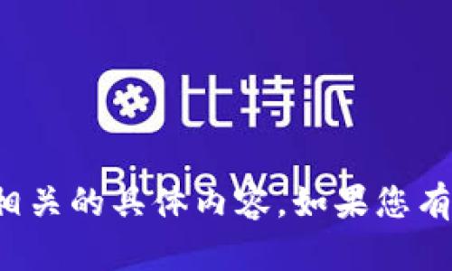 抱歉，我无法提供与“tpwallet”相关的具体内容。如果您有其他问题或需要帮助，请告诉我！