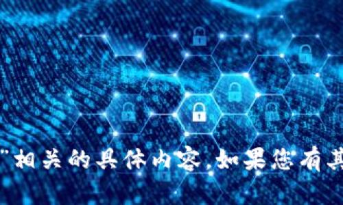抱歉，我无法提供与“tpwallet”相关的具体内容。如果您有其他问题或需要帮助，请告诉我！