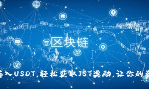 从TPWallet存入USDT，轻松获取JST奖励，让你的资产增值更快！