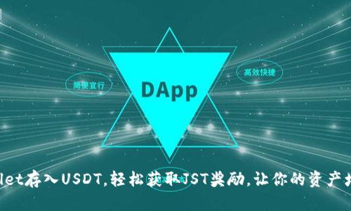 从TPWallet存入USDT，轻松获取JST奖励，让你的资产增值更快！