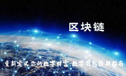 重新定义你的数字财富：数字钱包续期指南