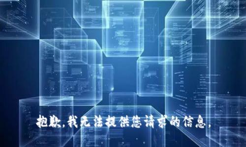 抱歉，我无法提供您请求的信息。