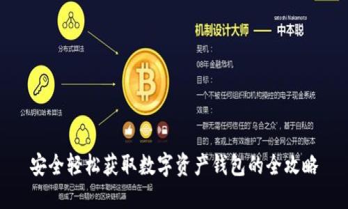 安全轻松获取数字资产钱包的全攻略