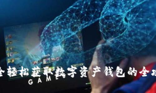 安全轻松获取数字资产钱包的全攻略