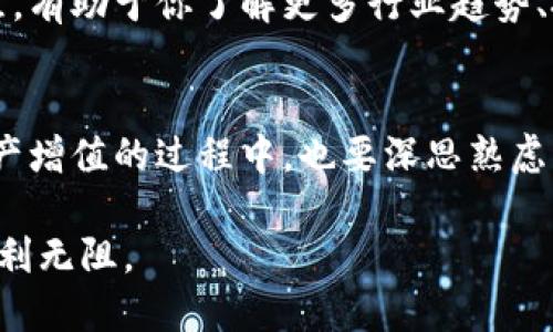 要在TPWallet中购买以太坊生态链上的币，你可以按照以下步骤进行操作。以下是详细介绍。

第一步：下载并安装TPWallet
首先，你需要在你的智能手机上下载TPWallet应用程序。无论你是使用Android还是iOS设备，都可以在各自的应用商店里找到并免费下载TPWallet。安装完成后，打开应用程序，进行必要的用户注册或界面设置。

第二步：创建或导入钱包
在TPWallet中，你可以选择创建一个新钱包或导入已有的钱包。如果你选择创建新钱包，系统会引导你设置一个强密码，并生成助记词（通常由12个单词组成）。记得将助记词妥善保管，确保没有人能够访问你的钱包。如果你已有钱包，使用助记词导入即可。

第三步：了解以太坊生态链币种
在开始购买之前，了解以太坊生态系统里常见的币种十分重要。以太坊生态链上有许多知名的代币，例如USDT（泰达币）、LINK（Chainlink）、UNI（Uniswap），还有大量的去中心化金融（DeFi）项目代币。了解这些项目的背景和潜力，能帮助你做出更明智的投资决定。

第四步：充值你的TPWallet
在购买任何代币之前，你需要先为你的TPWallet充值。你可以通过多种方式为钱包充值，例如通过银行卡、信用卡、或者从其他加密货币交易所以太坊转账。点击应用内的“充值”按钮，选择你希望的充值方式，按提示完成操作。例如，如果你选择从交易所转账以太坊，确保输入正确的钱包地址，以避免资金丢失。

第五步：选择要购买的币种
资金到账后，你可以在TPWallet的市场页面浏览各种代币。TPWallet通常会显示当前的市场行情，包括币种价格、涨跌幅等信息。点击你感兴趣的币种，查看其详细信息和历史表现。这一过程不仅让你了解币种的具体情况，还能帮助你判断是否值得购买。

第六步：下单购买币种
一旦确定了购买的币种和数量，点击“购买”按钮。在购买页面，你需要输入购买金额，并确认交易细节。TPWallet会显示交易费用，确保你知道每一笔费用的明细。确认无误后，点击“确认购买”。系统会要求你输入交易密码以完成交易，这一过程大约需要几秒钟到几分钟的时间，具体取决于网络的繁忙程度。

第七步：查看交易记录与资产管理
交易完成后，你可以在TPWallet内的“资产”页面查看你的新代币。TPWallet提供详细的交易记录，便于你随时了解资产的变化。还可以在这个页面里管理你的其他数字资产，例如将某些代币转账至其他地址，或者参与流动性挖矿等操作。

第八步：保持安全与谨慎
投资加密货币市场风险较大，保持信息安全十分重要。为你的TPWallet设置强密码，建议使用多重身份验证，提高你的账户安全性。此外，不轻信任何来源的投资建议，做好市场调研，清晰地了解每一笔投资的风险。

第九步：参与社区与学习
加密货币不仅是技术的产物，更是全球各地投资者、开发者和爱好者的共同参与。参与TPWallet的一些官方社区，例如论坛或社交媒体群组，有助于你了解更多行业趋势、技术动态和投资机会。不断学习与交流，将为你的投资之路增添动力。

总结
通过以上步骤，你就能在TPWallet内顺利购买以太坊生态链上的各类币种。投资是一场马拉松，它需要耐心、智慧与适时的决策。在追求资产增值的过程中，也要深思熟虑，始终保持理性。希望你在加密货币的世界中一路顺风，收获丰硕的果实。

在这个数字货币飞速发展的时代，正确理解每一步的操作至关重要。希望这篇指南能为你指引一条清晰的路径，让你在TPWallet中购币顺利无阻。