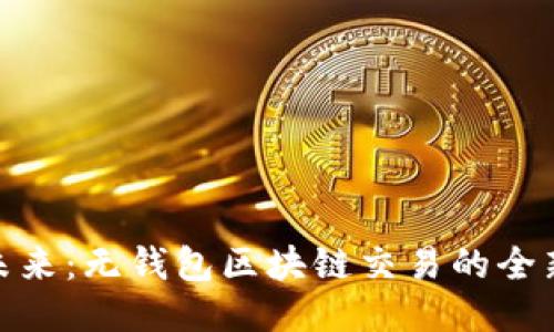 拥抱未来：无钱包区块链交易的全新机遇